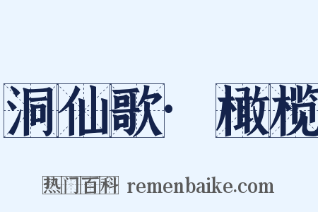 洞仙歌·橄榄是什么意思的图片